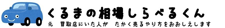 くるまの相場しらべるくん